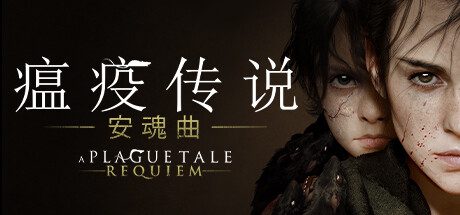 瘟疫传说：安魂曲/A Plague Tale: Requiem（v1.6.0.0）