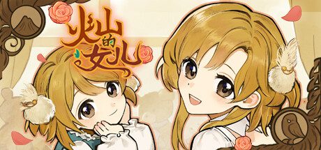 火山的女儿/Volcano Princess（更新至v2.01.11）