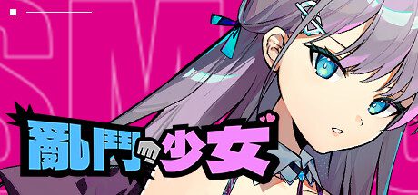 乱斗少女/SmashGirls（更新至V1.0.11）