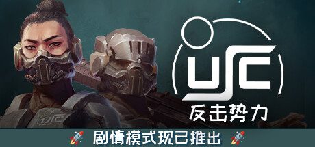 终极太空突击队：反击势力/USC：Counterforce（更新至Build.15355703）