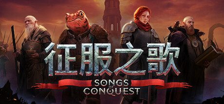 征服之歌/Songs of Conquest（更新至v1.10.0）