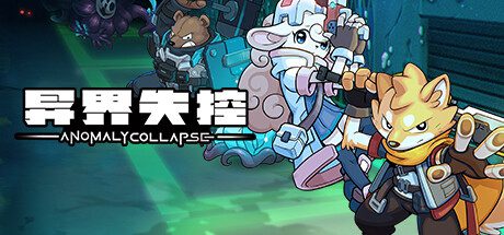 异界失控/Anomaly Collapse（v1.0.14117.737）