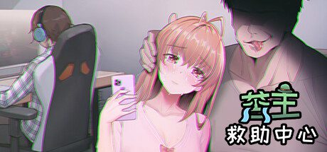 苦主救助中心/Lovelorn Sanatorium（更新至v2.2）