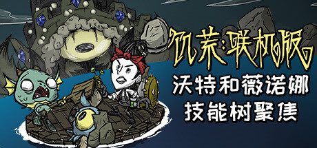 饥荒联机版/Don’t Starve Together（更新至Build.16001192）