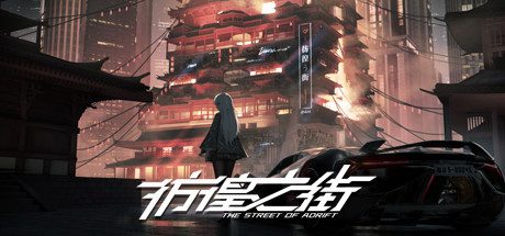 彷徨之街/The Street of Adrift（Build14562549）