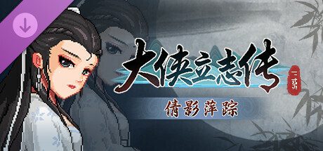 大侠立志传：碧血丹心/Hero’s Adventure: Road to Passion（更新至v1.2.0210b75）