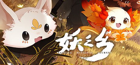 妖之乡/Yaoling: Mythical Journey（更新至v1.0.0）正式版