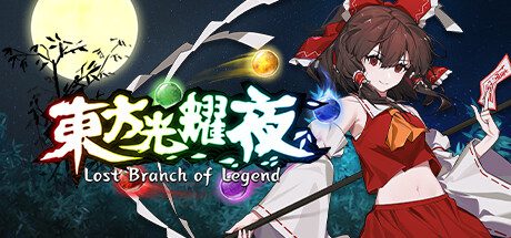 东方光耀夜/Touhou Lost Branch of Legend（Build15061973）