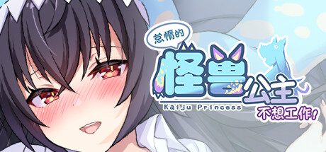 怠惰的怪兽公主不想工作/Kaiju Princess（更新至v2.1）