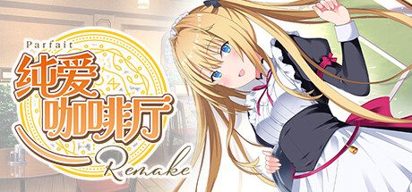 纯爱咖啡厅～帕露菲重制版/Parfait Remake（更新至Build.16855466）