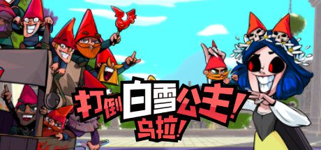 打倒白雪公主！乌拉！/Union of Gnomes（v105.2）