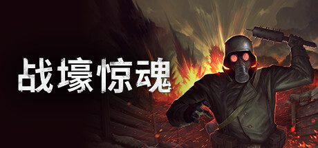 战壕惊魂/CONSCRIPT（更新至v1.0.1.0）