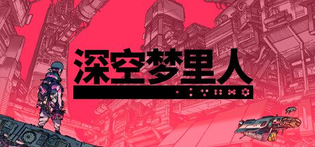 深空梦里人/Citizen Sleeper（Build15110827）