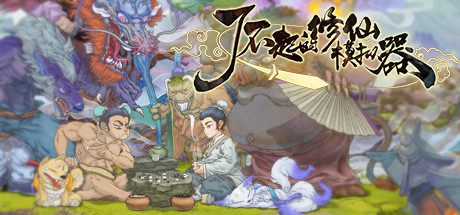了不起的修仙模拟器/Amazing Cultivation Simulator（更新至Build.18103627）