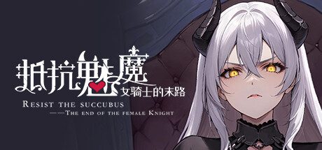 抵抗魅魔-被魔纹侵蚀的女骑士的末路/Resist the succubus—The end of the female Knight（更新至V1.116）