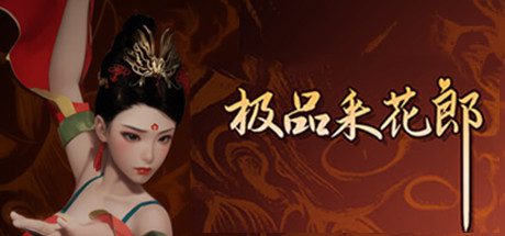 极品采花郎/Romantic Escapades（更新至v2.1.2）