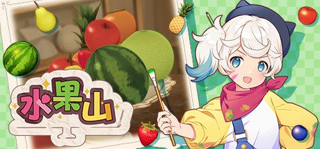 水果山/Fruit Mountain（v1.1.1）