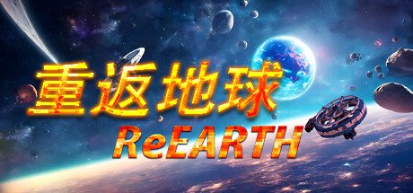 重返地球/ReEarth（Build15273932）