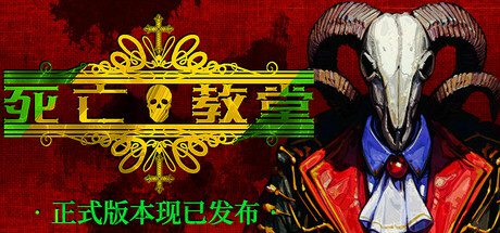死亡教堂/Corpse Keeper（v2024.05.30）