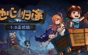 地心归途/Return from Core（更新至v1.0.0）