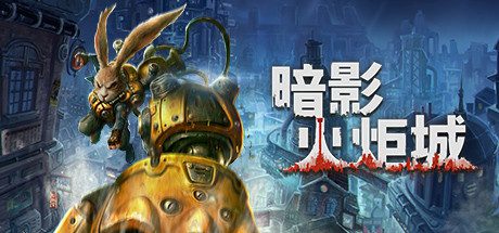 暗影火炬城/F.I.S.T Forged In Shadow Torch（v1.200.002）