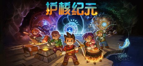 护核纪元/Core Keeper（更新至v1.0.0.14）