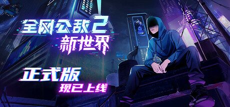 全网公敌2新世界/Cyber Manhunt 2 New World（更新到v1.1.6）