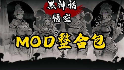 《黑神话：悟空》最全MOD+存档+修改器（更新至v20240904）