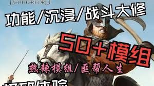 《骑马与砍杀》本体+50超大型MOD整合版（v1.2.8）