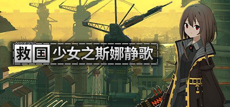 救国少女之斯娜静歌2/Snezhinka：Sentinel Girls2