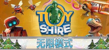 玩具郡/Toy Shire（更新至v0.5.85）