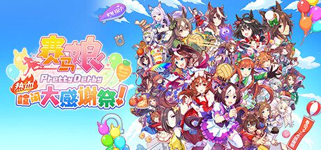 赛马娘热血喧闹大感谢祭！/Umamusume Pretty Derby Party Dash（更新至V1.04.00）