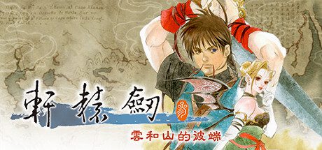 轩辕剑叁-云和山的彼端（v4.0-5HF）