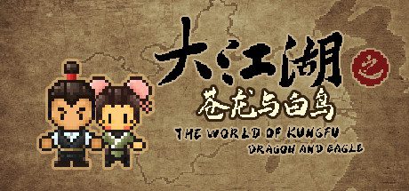 大江湖之苍龙与白鸟/The World of Kungfu Dragon and Eagle（更新至Build.17602089）
