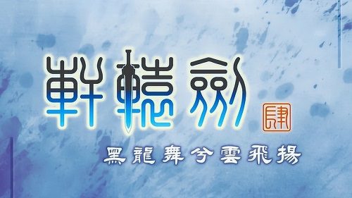 轩辕剑肆：黑龙舞兮云飞扬