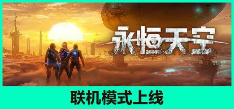 永恒天空/Forever Skies（更新至v1.7.0.35017）联机版