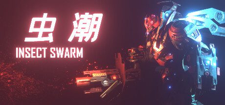 虫潮/Insect Swarm（更新至v20240921）