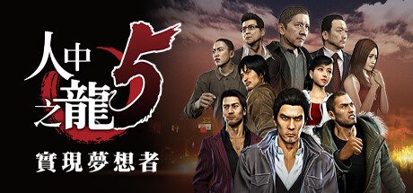 如龙5重制版：实现梦想者/Yakuza 5 Remastered（V1.006A）