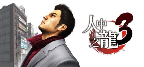 如龙3重制版/Yakuza 3 Remastered（V1.005A）