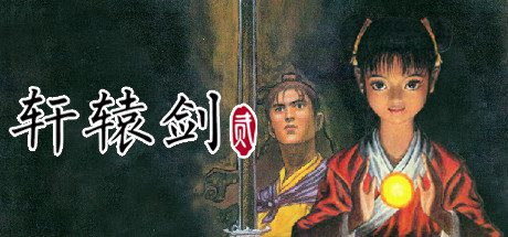 轩辕剑贰/XuanYuan Sword 2