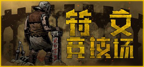 符文竞技场/RuneColiseum（更新至v1.5）