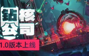 钻核公司/Drill Core（更新至v1.252）