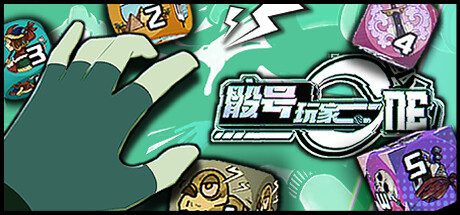 骰号玩家/Dice Player One（更新至v1.3.1）