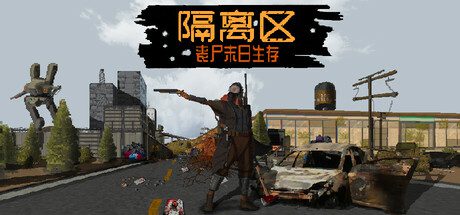 隔离区-丧尸末日生存/ZED ZONE（v0.62.6.7.0）