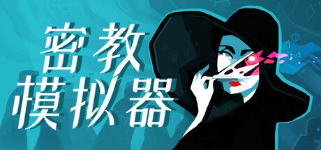 密教模拟器/Cultist Simulator（Build.14830581）