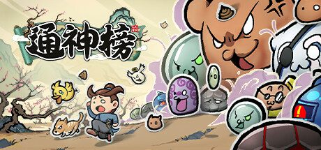 通神榜/Noobs Want To Live（v1.2.5）