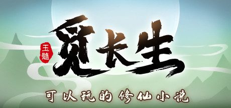 觅长生/Immortal Way of Life（更新至v1.0.042）