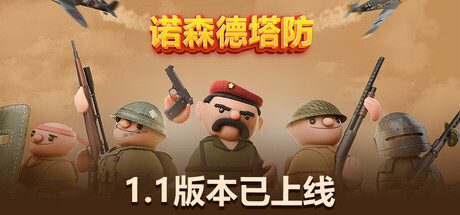 诺森德塔防/Northend Tower Defense（更新至v1.1）