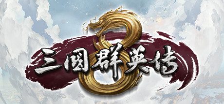 三国群英传8/Kingdom Heroes 8（v2.30）