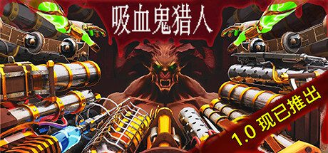 吸血鬼猎人/Vampire Hunters（更新至v1.3.0）